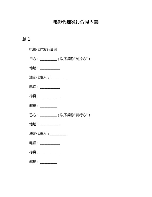 电影代理发行合同5篇