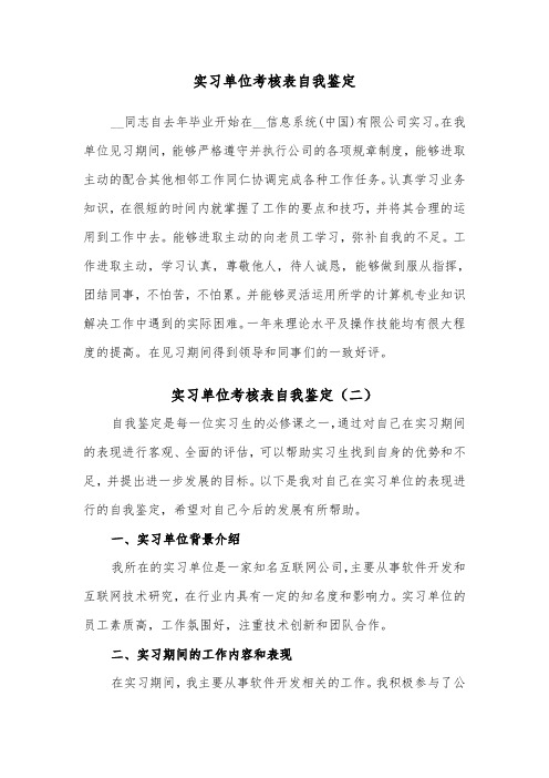 实习单位考核表自我鉴定（二篇）