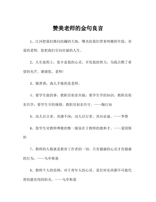 赞美老师的金句良言