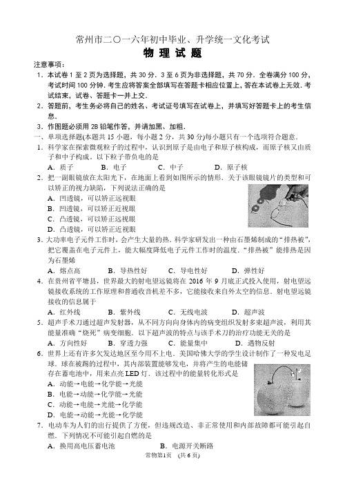 2016年江苏省常州市初中毕业升学统一考试物理试题(附答案)