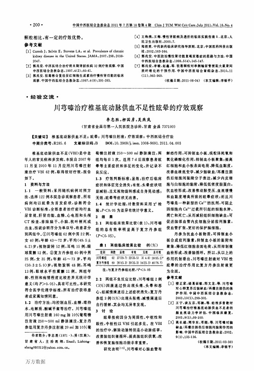 川芎嗪治疗椎基底动脉供血不足性眩晕的疗效观察