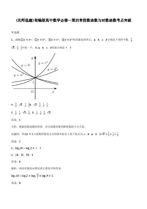 部编版高中数学必修一第四章指数函数与对数函数考点突破