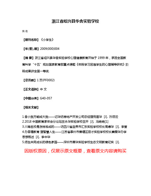 浙江省绍兴县华舍实验学校