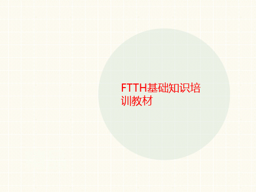 FTTH基础知讲义识培训教材