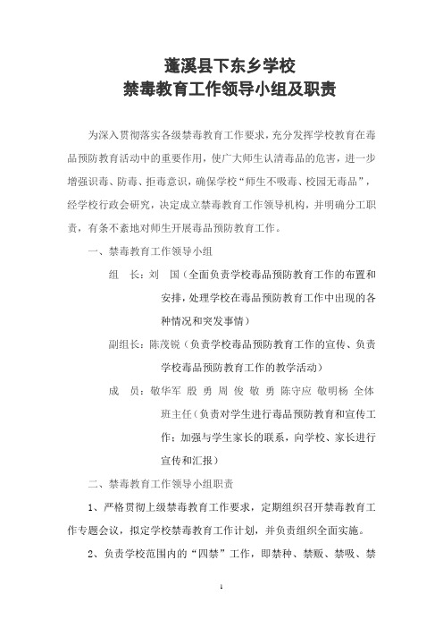 下东乡学校禁毒工作领导小组及职责