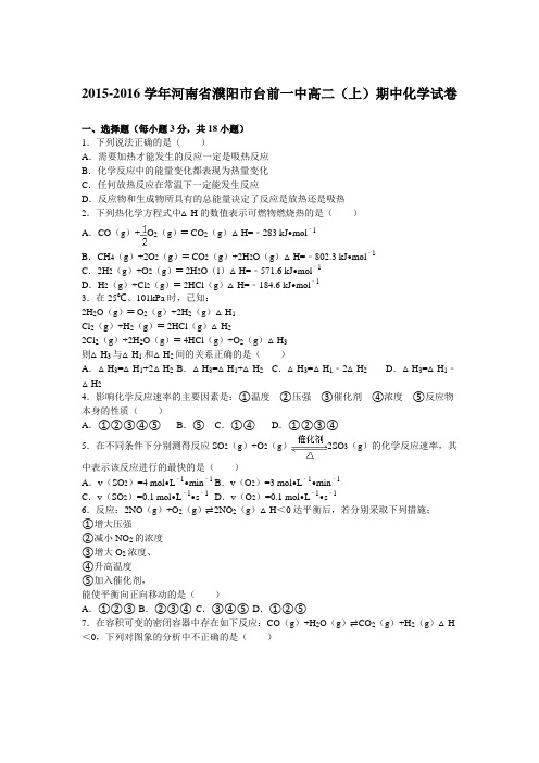 河南省濮阳市台前一中2015-2016学年高二上学期期中化学试卷Word版含解析