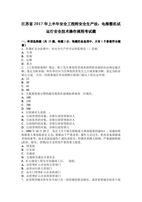 江苏省年上半年安全工程师安全生产法：电梯整机试运行安全技术操作规程考试题讲课教案