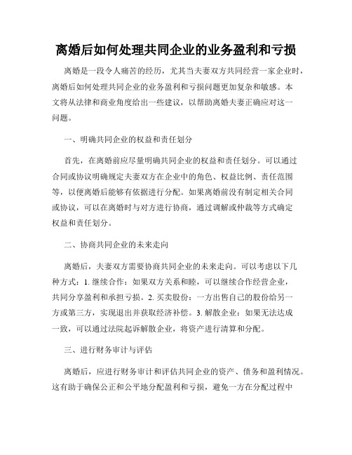 离婚后如何处理共同企业的业务盈利和亏损