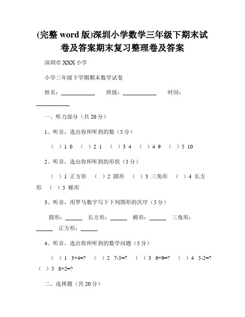 (完整word版)深圳小学数学三年级下期末试卷及答案期末复习整理卷及答案