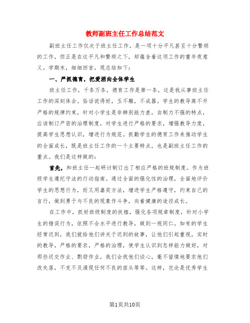 教师副班主任工作总结范文(3篇)