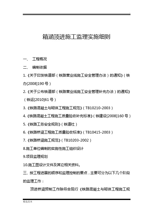 箱涵顶进监理实施细则