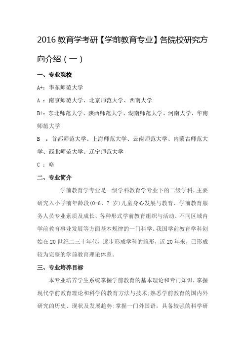 2016教育学考研【学前教育专业】各院校研究方向介绍(一)