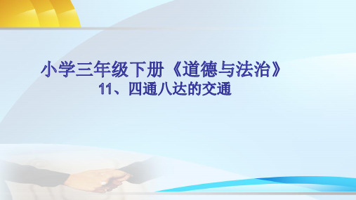 新人教版(部编)三年级道德与法治下册《四单元 多样的交通和通信  11.四通八达的交通》优质课课件_19