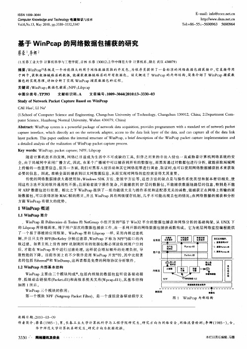 基于WinPcap的网络数据包捕获的研究