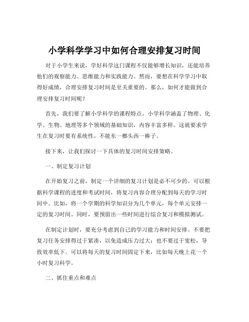 小学科学学习中如何合理安排复习时间