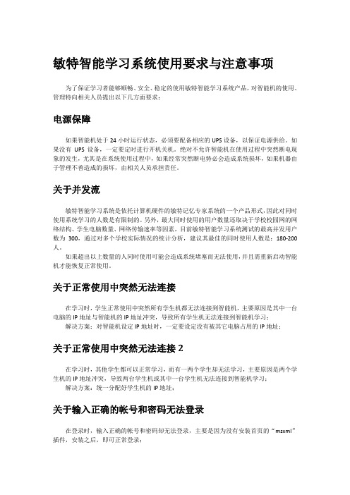 敏特智能学习系统使用要求与注意事项