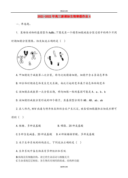 2021-2022年高三新课标生物寒假作业4