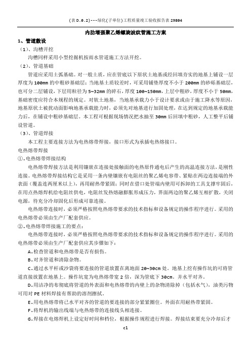 内肋增强聚乙烯螺旋波纹管施工方案