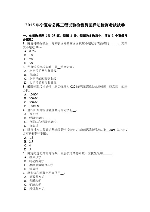 2015年宁夏省公路工程试验检测员回弹法检测考试试卷