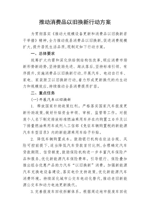 推动消费品以旧换新行动方案