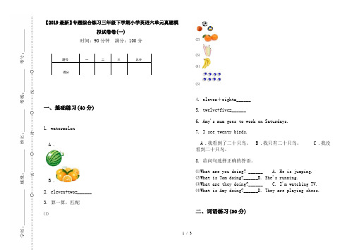 【2019最新】专题综合练习三年级下学期小学英语六单元真题模拟试卷卷(一)