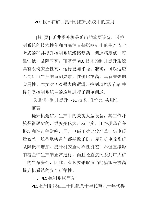 PLC技术在矿井提升机控制系统中的应用