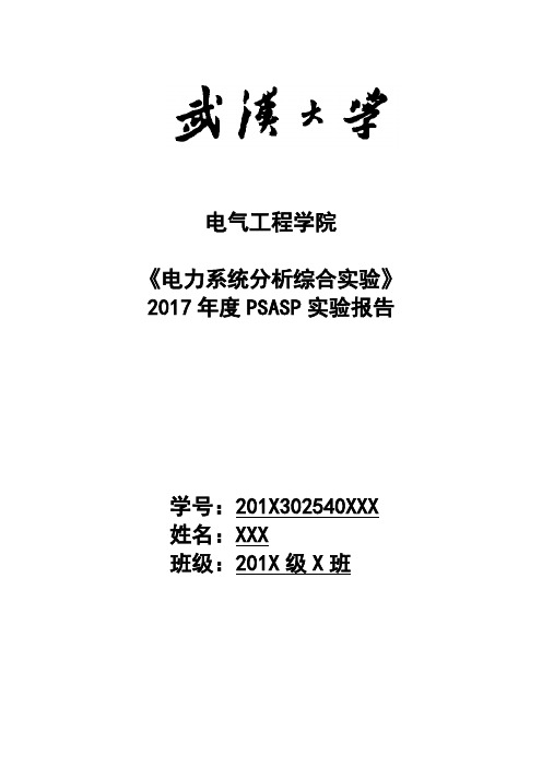 武大电气电力系统分析综合实验报告(90分精品)