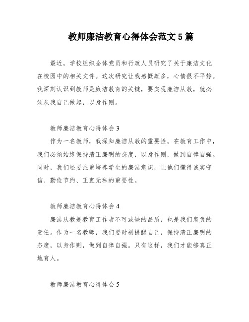 教师廉洁教育心得体会范文5篇