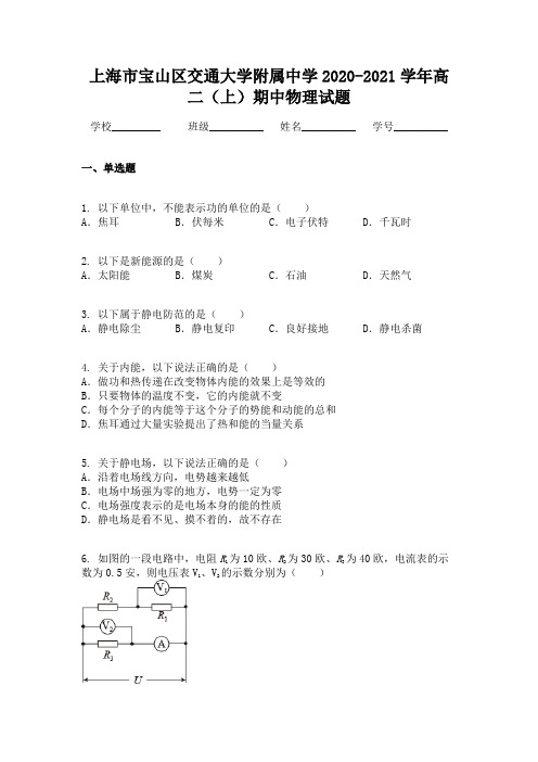 上海市宝山区交通大学附属中学2020-2021学年高二(上)期中物理试题