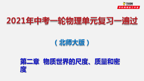 第二章  物质世界的尺度、质量和密度【综合备课】2021年中考一轮物理单元复习(北师大版)(课件)