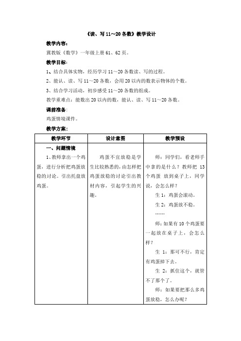 冀教版一年级上册数学教案-第7单元《11～20各数的认识》读写11～20各数｜冀教版