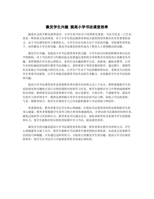 激发学生兴趣 提高小学书法课堂效率