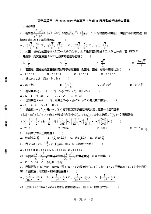 灵璧县第三中学2018-2019学年高三上学期11月月考数学试卷含答案