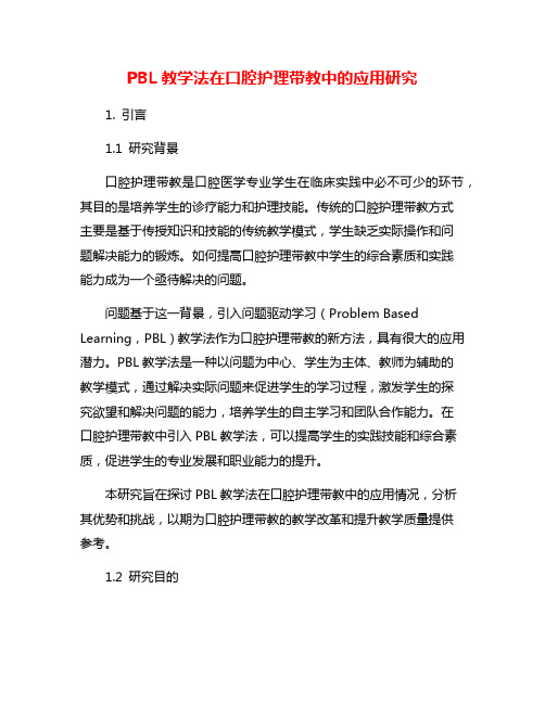 PBL教学法在口腔护理带教中的应用研究