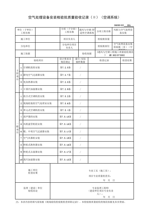 空气处理设备安装检验批(空调系统)质量验收记录