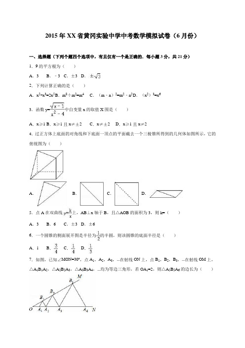 湖北省黄冈实验中学2015年中考数学模拟试卷(6月份)(解析版)