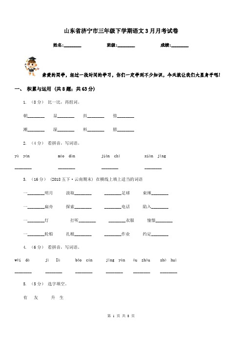 山东省济宁市三年级下学期语文3月月考试卷