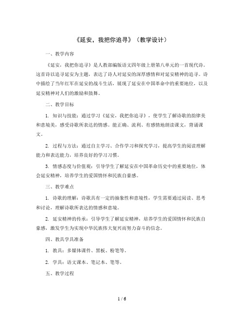 24《延安,我把你追寻》(教学设计)部编版语文四年级上册