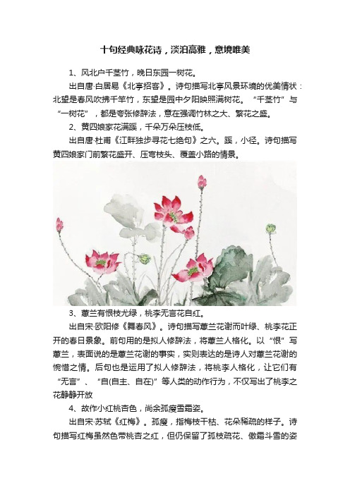 十句经典咏花诗，淡泊高雅，意境唯美