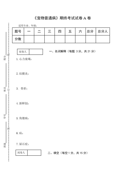 《宠物普通病》期终考试试卷A卷及答案