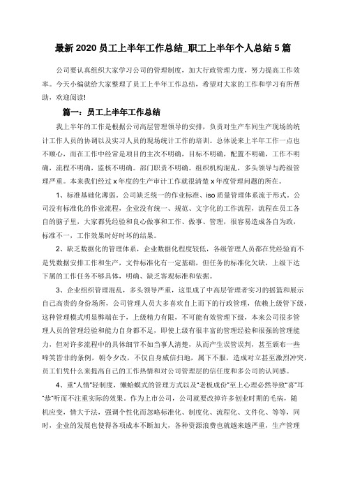 最新2020员工上半年工作总结_职工上半年个人总结5篇