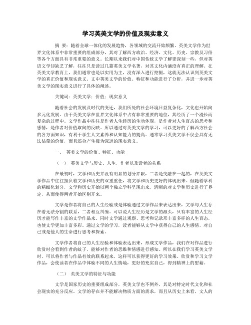 学习英美文学的价值及现实意义