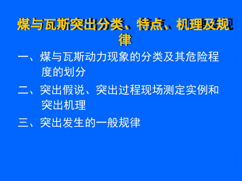 煤与瓦斯突出分类特点机理及规律讲解