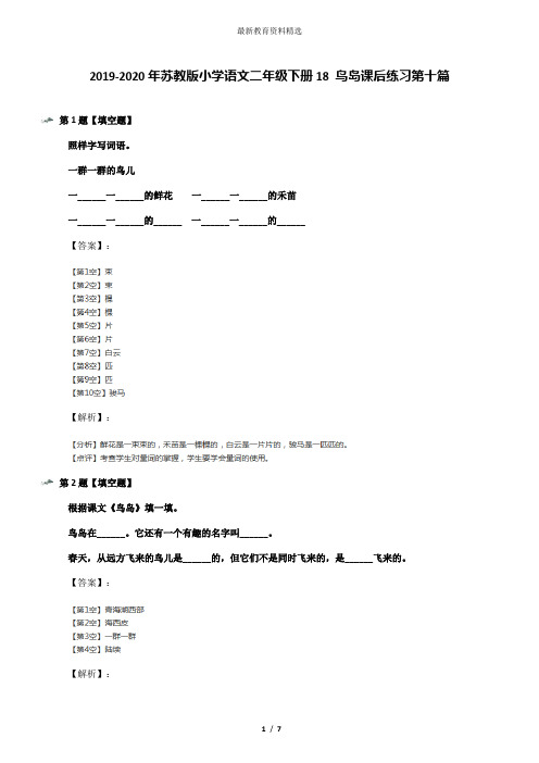 2019-2020年苏教版小学语文二年级下册18 鸟岛课后练习第十篇