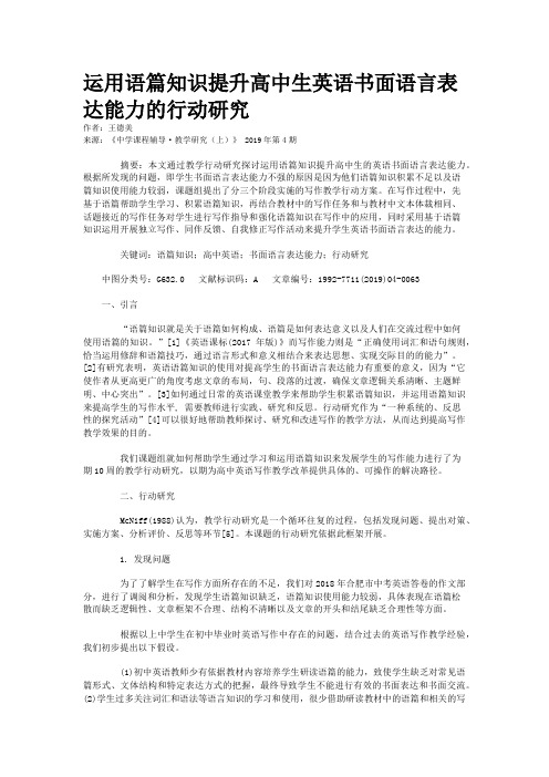 运用语篇知识提升高中生英语书面语言表达能力的行动研究