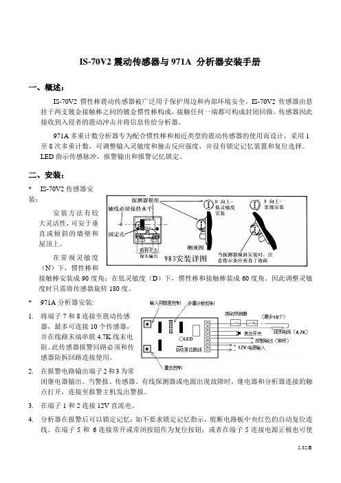 IS-70V2震动传感器与971A