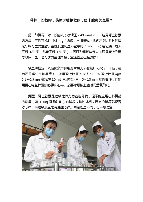 杨护士长教你：药物过敏抢救时，肾上腺素怎么用？