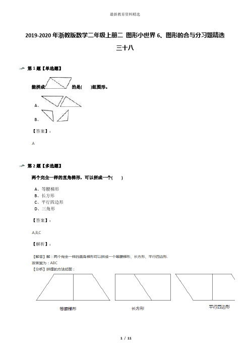 2019-2020年浙教版数学二年级上册二 图形小世界6、图形的合与分习题精选三十八