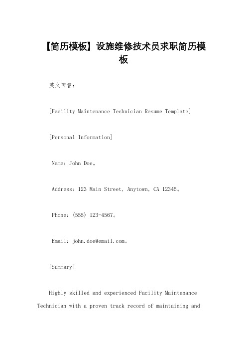 【简历模板】设施维修技术员求职简历模板