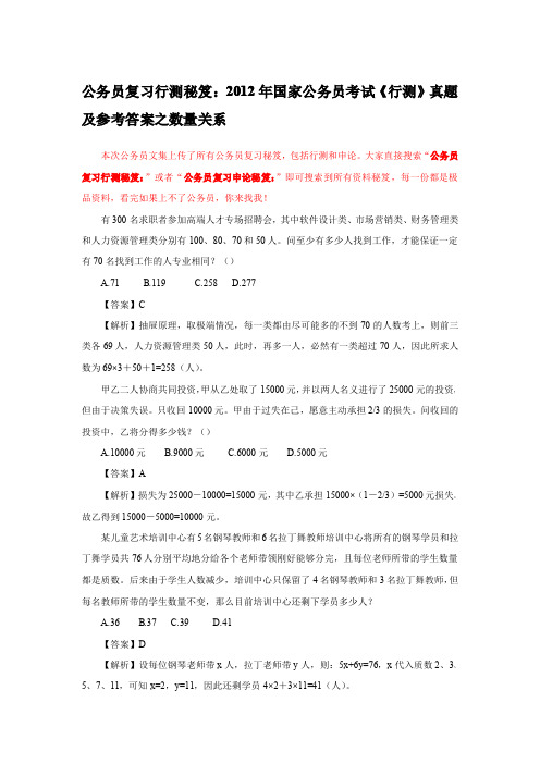 公务员复习行测秘笈：2012年国家公务员考试《行测》真题及参考答案之数量关系